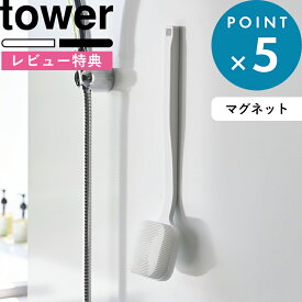 レビュー特典！《 山崎実業 マグネットシリコーンボディ＆フェイシャルブラシ タワー 》 tower ボディブラシ フェイスブラシ シリコン 壁面収納 浮かせる バスルーム 背中 柄付き 柔らか 洗顔 シンプル おしゃれ 公式 ホワイト ブラック 10555 10556 新商品
