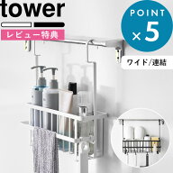 レビュー特典！ お風呂バスケット 《 山崎実業 引っ掛けバスルームバスケット ワイド/連結引っ掛けバスル…