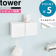 レビュー特典！ 《 山崎実業 フィルムフック洗顔パウダーストッカー＆ダストボックス タワー 》 tower 浴…