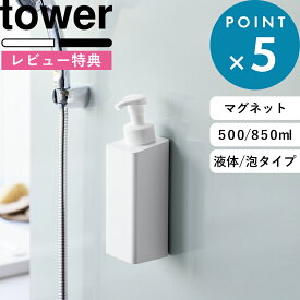 レビュー特典！ 《 山崎実業 たっぷり洗剤が出るマグネットディスペンサー タワー 500ml/850ml/泡タイプ 》 tower シャンプー 詰め替え ボトル パック 袋ごと 壁面収納 磁石 浮かせる 簡単設置 お風呂 浴室 おしゃれ 清潔 公式 白 黒 1532 10855 10858 新商品