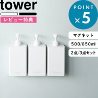 特典あり tower《 山崎実業 たっぷり洗剤が出るマグネットディスペンサー タワー 2点セット/3点セット 》…