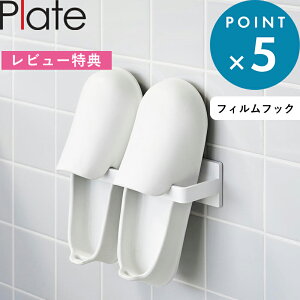 レビュー特典! 《 山崎実業 フィルムフックバスブーツホルダー プレート 》 Plate 公式 白 ホワイト 1529 浴室 洗濯機 タイル ガラス バスシューズ お風呂ブーツ スリッパ 壁面収納 浮かせる収