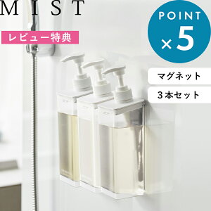 レビュー特典! 《 山崎実業 たっぷり洗剤が出るマグネットディスペンサー ミスト 3本セット 》 MIST ミスト 詰め替えボトル 1544 1545 1546 YAMAZAKI ディスペンサー シャンプー コンディショナー