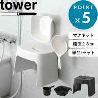 《 山崎実業 洗いやすいマグネット風呂イス タワー SH26 桶セット or 単品 》 tower 座面26cm バスチェア…