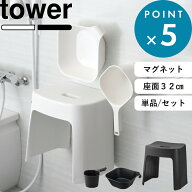 《 山崎実業 洗いやすいマグネット風呂イス タワー SH32 桶セット or 単品 》 tower 座面高さ32cm マグネ…