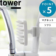 《 山崎実業 マグネット頭皮マッサージブラシ タワー ハンドル付き ソフトタイプ 》 tower 公式 ホワイト…