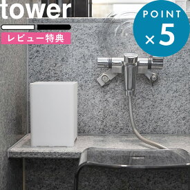 お買物マラソン/ 《 山崎実業 水が抜けるゴミ箱 タワー 5L 》 tower ゴミ箱 水切れ 水はけ 銭湯 お風呂 おふろ 防水 シャワー 5L シンプル 公式 ホワイト ブラック 1812 1813 YAMAZAKI
