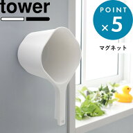 湯手おけ 《 山崎実業 マグネット手おけ タワー 》 tower 公式 ホワイト ブラック 白 黒 3607 3608 マグ…