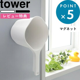 [特典付き] 湯手おけ《 マグネット手おけ タワー 》 tower ホワイト ブラック 白 黒 3607 3608 マグネット 磁石 壁 壁面収納 浮かせる 収納 湯桶 湯手桶 手桶 桶 湯おけ 手おけ ハンドペール お湯汲み お風呂 浴室 バスルーム おしゃれ YAMAZAKI タワーシリーズ 山崎実業