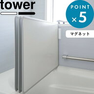 お買物マラソン/tower 《 山崎実業 マグネットバスルーム風呂蓋ドライハンガー タワー 》 磁石 フック ホ…