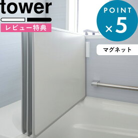 お買物マラソン/ tower 《 山崎実業 マグネットバスルーム風呂蓋ドライハンガー タワー 》 マグネット 磁石 フック ホルダー 壁 壁面 収納 浮かせる お風呂フタ 風呂ふた カビ防止 干す 乾燥 乾く 乾きやすい 乾燥 浴室 おしゃれ 公式 白 黒 シンプル 3955 3956