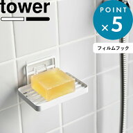 《 山崎実業 フィルムフックソープトレー タワー 》 tower 公式 ホワイト ブラック シンプル スタイリッ…