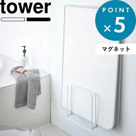 風呂蓋収納 tower 《 山崎実業 乾きやすい風呂蓋スタンド 乾きやすいマグネット風呂蓋スタンド タワー 》…