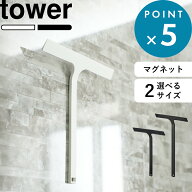 楽天1位 《 山崎実業 マグネット水切りワイパー タワー 標準 / ロング 》 tower ハンドワイパー ハンディ…