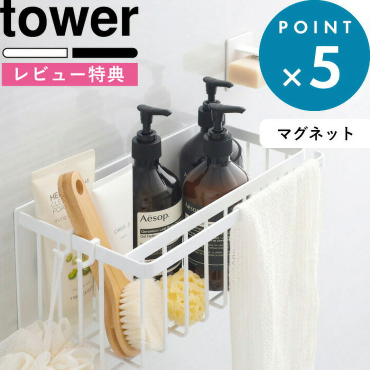 楽天市場 マグネット収納 マグネットバスルームバスケット タワー Tower ホワイト ブラック 5542 5543 バスケット ラック バスラック ディスペンサー 掃除道具 お風呂収納 浴室 収納 壁面収納 マグネット 磁石 シンプル おしゃれ 山崎実業 Yamazaki タワーシリーズ