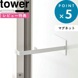 [特典付き] tower 《 マグネット浴室扉ストッパー タワー 》 5910 5911 ホワイト ブラック 白 黒 ドアストッパー ストッパー ドアストップ ドア止め 扉止め ドア 浴室扉 扉 磁石 室内 浴室 お風呂 シンプル おしゃれ 山崎実業 YAMAZAKI タワーシリーズ