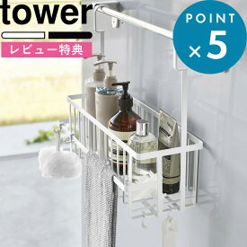 [特典付き] お風呂バスケット 《 引っ掛けバスルームバスケット タワー ワイド 》 tower ホワイト ブラック 6617 6618 引っ掛け バスケット お風呂用 バスラック ラック バスルーム 収納 おもちゃ シャンプー シンプル おしゃれ モノトーン YAMAZAKI タワーシリーズ 山崎実業