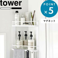 《 山崎実業 マグネットバスルームコーナーラック タワー 2段 》 tower 角用 バスラック マグネットバス…