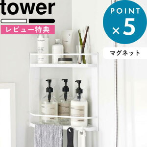 レビュー特典! 《 山崎実業 マグネットバスルームコーナーラック タワー 2段 》 tower 角用 バスラック マグネットバスルームラック フック付き 収納棚 シャンプー おもちゃ 浴室 お風呂 水