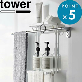 レビュー特典！ 《 山崎実業 タオル掛け上ラック タワー 2段 》 tower 6625 6626 公式 ホワイト ブラック タオルバー タオル掛け ラック バスラック ボトルラック ウォールシェルフ 壁 浴室収納 ランドリー お風呂 バスルーム 洗面所 トイレ 収納棚 シンプル YAMAZAKI