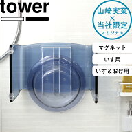 マラソン中+4倍/ tower 《 山崎実業 マグネット風呂いすホルダー マグネット風呂いす・湯おけホルダー タ…