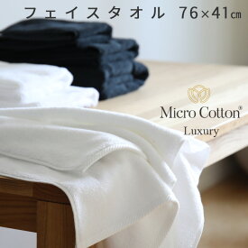 《着後レビューで今治タオル他》 Micro Cotton マイクロコットン 「ラグジュアリー フェイスタオル」 76×41cm タオル スポーツタオル バスタオル ホテル仕様 厚手 ふんわり 抜群の吸水性 超長綿 コーマ糸 高級【ギフト/プレゼントに】