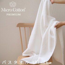 《着後レビューで選べる特典》 Micro Cotton マイクロコットン 「プレミアム バスタオル」 137×76cm 大判 バスタオル ホテル仕様 厚手 ふんわり 抜群の吸水性 超長綿 コーマ糸 ホテルライク 最高級 贈答 安心 安全 【ギフト/プレゼントに】