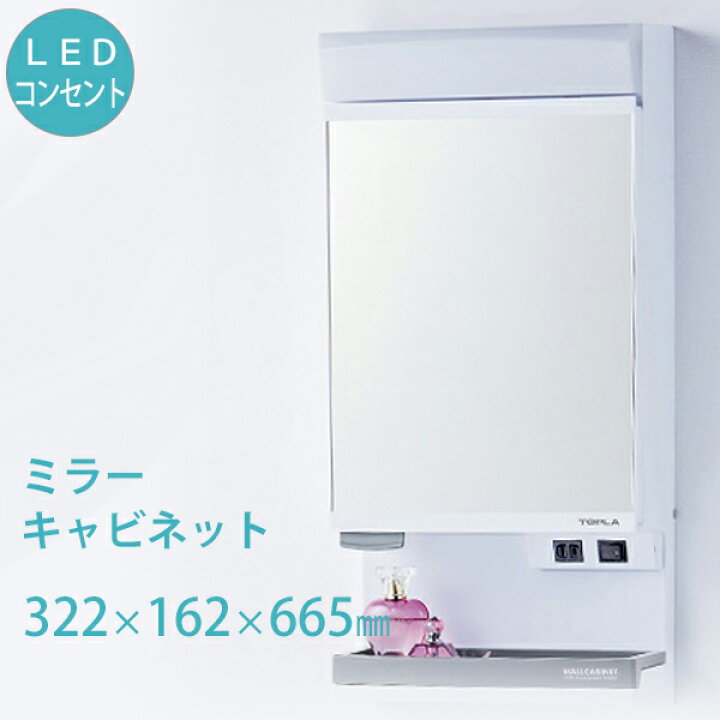 楽天市場 着後レビューで選べる特典 ミラーキャビネット W322 D162 H665 洗面所 Led照明 機能的 コンセント付き 棚付き 鏡 サニタリー 小物 収納 キャビネット 壁面取付 洗面所 洗面台 脱衣所 東プレ Bath Room バスルーム