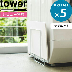 お買物マラソン/ 《 山崎実業 マグネット珪藻土バスマットスタンド タワー 》 tower soil ソイル 公式 ホワイト ブラック 洗濯機横 デッドスペース スタンド 珪藻土 なのらぼ足快バスマット マ
