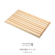 レビュー特典！ 木曽生活研究所 《 木曽の檜でつくったバスマット 》 KLSL-0003 バスマット 檜 ひのき ヒ…