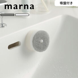 《 マーナ 洗面スポンジ POCO吸盤付き 》 marna シンプル おしゃれ ミニマム グレー ホワイト スポンジ ドーナツ型 通気性 浴室 洗面 キッチン 掃除 吸盤 収納 便利グッズ 生活雑貨 暮らし 泡立ち W615