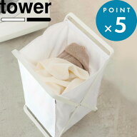 折りたたみ tower 《 山崎実業 ランドリーバスケット タワー 》 公式 ホワイト ブラック 洗濯かご 大容量…