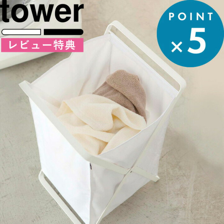 楽天市場 折りたたみ Tower ランドリーバスケット タワー ホワイト ブラック 洗濯かご 大容量 収納 モノトーン ランドリーボックス ランドリーバッグ ランドリーワゴン 洗濯機 洗面所 洗濯カゴ 脱衣所 バック 着脱 持ち運び 2484 山崎実業 Yamazaki タワー