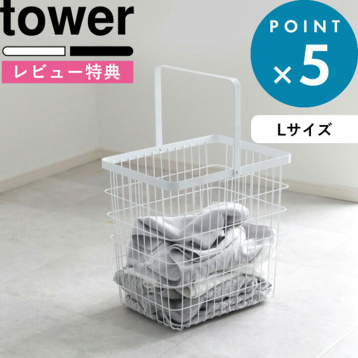 楽天市場 洗濯かご ランドリーワイヤーバスケット タワー L Tower 洗濯物 バスタオル カゴ ホワイト ブラック 白 黒 サイズ ランドリーボックス ランドリーバッグ 洗濯カゴ 洗濯物入れ ランドリーバスケット スチール おしゃれ 3162 3163 山崎実業 Yamazaki タワー