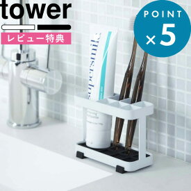 [5日はエントリー&3点購入でP10倍] [特典付き] 歯ブラシ立て トゥースブラシスタンド タワー tower 歯ブラシスタンド 歯ブラシ置き 歯磨き入れ 新生活 一人暮らし 歯みがき 歯磨き粉 清潔 衛生的 お手入れ サニタリー ホワイト 6802 6803 山崎実業 YAMAZAKI タワーシリーズ