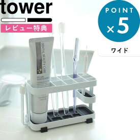 レビュー特典！ 歯ブラシ立て 《 山崎実業 トゥースブラシスタンド ワイド タワー 》 tower 歯ブラシスタンド 歯ブラシ置き 歯磨き入れ 新生活 家族 歯みがき 歯磨き粉 清潔 衛生的 お手入れ おしゃれ 公式 モノトーン ホワイト ブラック 7848 7849 YAMAZAKI