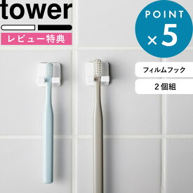 《 山崎実業 フィルムフック歯ブラシホルダー タワー シングル 2個組 》 tower 収納ホルダー 歯ブラシスタンド ホルダー デンタルケア 引っ掛ける 浮かせる 壁面収納 洗面台 浴室 整理整頓 清潔 すっきり 片付く シンプル 公式 白 黒 10033 10034 新商品