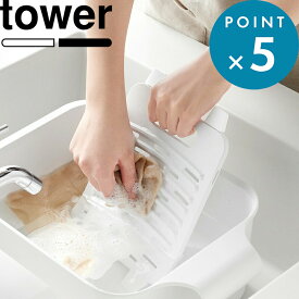 お買物マラソン/《 山崎実業 バケツで使える洗濯＆浸け置き板 タワー 》 tower 洗濯板 浸け置き洗い つけ置き 手洗い 予洗い 浮き上がり防止 フタ ふた スニーカー 運動靴 上履き 上靴 靴下 シミとり 引っ掛け収納 角型 スクエア 公式 白 黒 10133 10134 YAMAZAKI