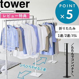 豪華2大特典！ tower 《 山崎実業 折り畳み室内物干し タワー 1連 / 2連 》 物干しスタンド 物干しラック 物干しハンガー 折りたたみ物干し 部屋干し 室内干し コンパクト スリム 畳める 収納ラック スチール 高級感 おしゃれ シンプル 公式 白 黒 6619 6620 10266 10267