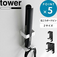 《 山崎実業 ウォールヘアーアイロンホルダー タワー 石こうボード壁対応 》 tower 選べる2サイズ シング…