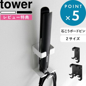 レビュー特典！ 新商品 《 山崎実業 ウォールヘアーアイロンホルダー タワー 石こうボード壁対応 》 tower 選べる2サイズ シングル ダブル ヘアーアイロン ヘアアイロン 収納 洗面所 収納ホルダー 壁面収納 公式 ホワイト ブラック 白 黒 1345 1346 1347 1348 新商品
