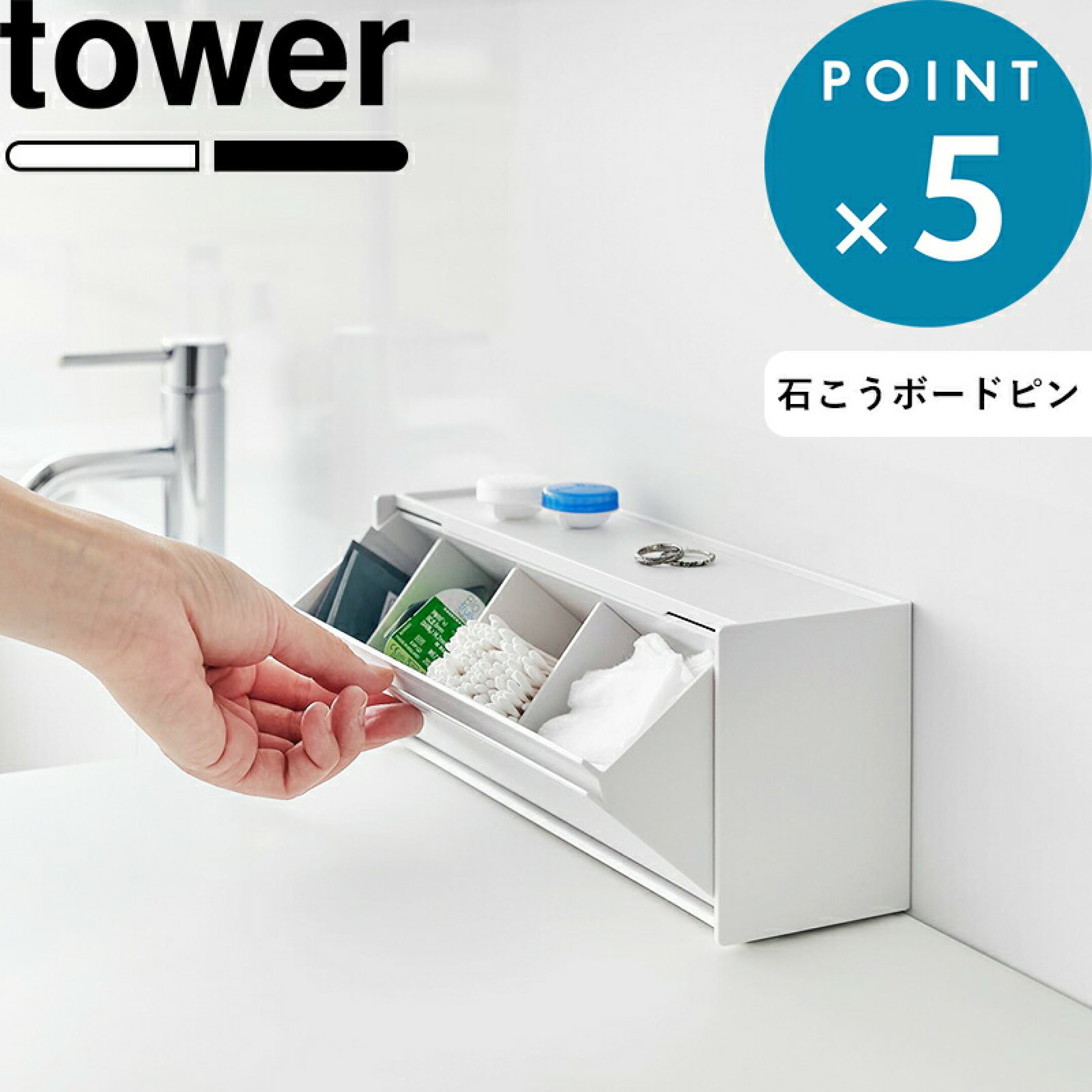 《 山崎実業 ウォール洗面収納ケース タワー 石こうボード壁対応 》 tower 天板 トレー付き 洗面台 洗顔 メイク 化粧小物 収納ボックス 壁面 浮かせる 隠す 綿棒 コットン コンタクト メガネ 指輪 置き 