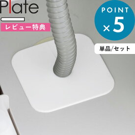 レビュー特典！ 《 山崎実業 洗濯機排水トラップホコリ防止カバー プレート 》 公式 白 ホワイト 1423 Plate 単品 セット 排水トラップ 排水口 排水溝 排水管 洗面台 キッチン シンク 隙間 すきま すき間 カバー 埋め テープ パテ 粘土 コーキング 代わりに YAMAZAKI