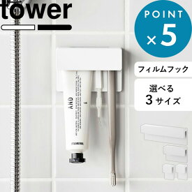 レビュー特典！ 《 山崎実業 フィルムフック差し込み式歯ブラシ＆チューブホルダー タワー W4 2個組 / W9 / W18 》 tower 歯ブラシホルダー 歯ブラシスタンド 歯磨きチューブホルダー 歯磨き粉ホルダー 差し込む 挟む 収納 1493 1495 1497 公式 白 黒 おしゃれ