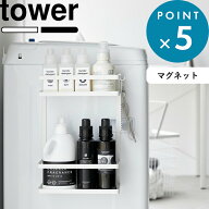 《 山崎実業 洗濯機横マグネット収納ラック タワー 2段 》 tower 白 黒 公式 ホワイト ブラック 1800 180…