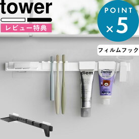 レビュー特典！ 《 山崎実業 フィルムフック歯ブラシ&歯磨き用品収納セット タワー 》 tower 白 黒 公式 ホワイト ブラック 1879 1880 洗面所 洗面台 上 収納 棚 ラック 浮かせる 歯ブラシ コップ チューブ シンプル おしゃれ スタイリッシュ YAMAZAKI