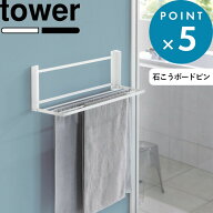 《 山崎実業 ウォール折り畳みバスタオルラック タワー 石こうボード壁対応 》 tower 1941 1942 公式 ホ…
