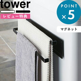 [特典付き] 《 洗濯機横マグネットタオルハンガー 2段 タワー 》 tower タオル掛け 乾燥 部屋干し カビ 予防 タオルスタンド タオルラック バスタオル掛け バスタオル 室内干し シンプル おしゃれ 2956 2957 ホワイト ブラック 白 黒 山崎実業 YAMAZAKI タワーシリーズ