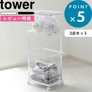 お買物マラソン/ 《 山崎実業 ランドリーワゴン+バスケット タワー セット 》 tower ランドリーバスケット 2段 収納 キャスター付き 洗濯物入れ 洗濯物かご 洗濯かご 洗濯カゴ 洗面所 大容量