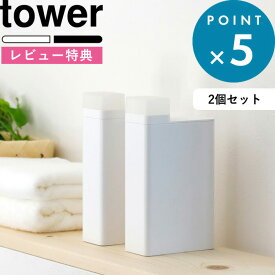 [特典付き] 《 詰め替え用ランドリーボトル タワー 2個セット 》 tower シンプル ホワイト ブラック おしゃれ 洗剤入れ 洗濯洗剤 柔軟剤 漂白剤 詰め替えボトル 収納 容器 ディスペンサー 詰め替え 四角 スクエア SET セット 3587 3588 山崎実業 YAMAZAKI タワーシリーズ